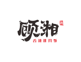 全州顾湘湘菜河北餐厅商标设计_三亚餐厅厨房设计_云浮连锁餐厅设计公司