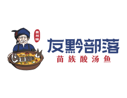 全州友黔部落酸菜鱼东莞连锁餐饮LOGO设计_广东餐饮品牌标志设计