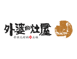 全州外婆的灶屋湘菜武汉餐饮品牌LOGO设计_茂名餐饮品牌设计系统设计