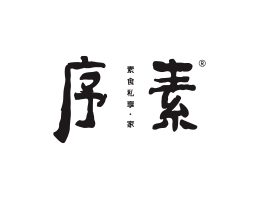 全州序素素菜馆广州餐饮品牌策划_顺德餐厅商标设计_河源餐饮装修