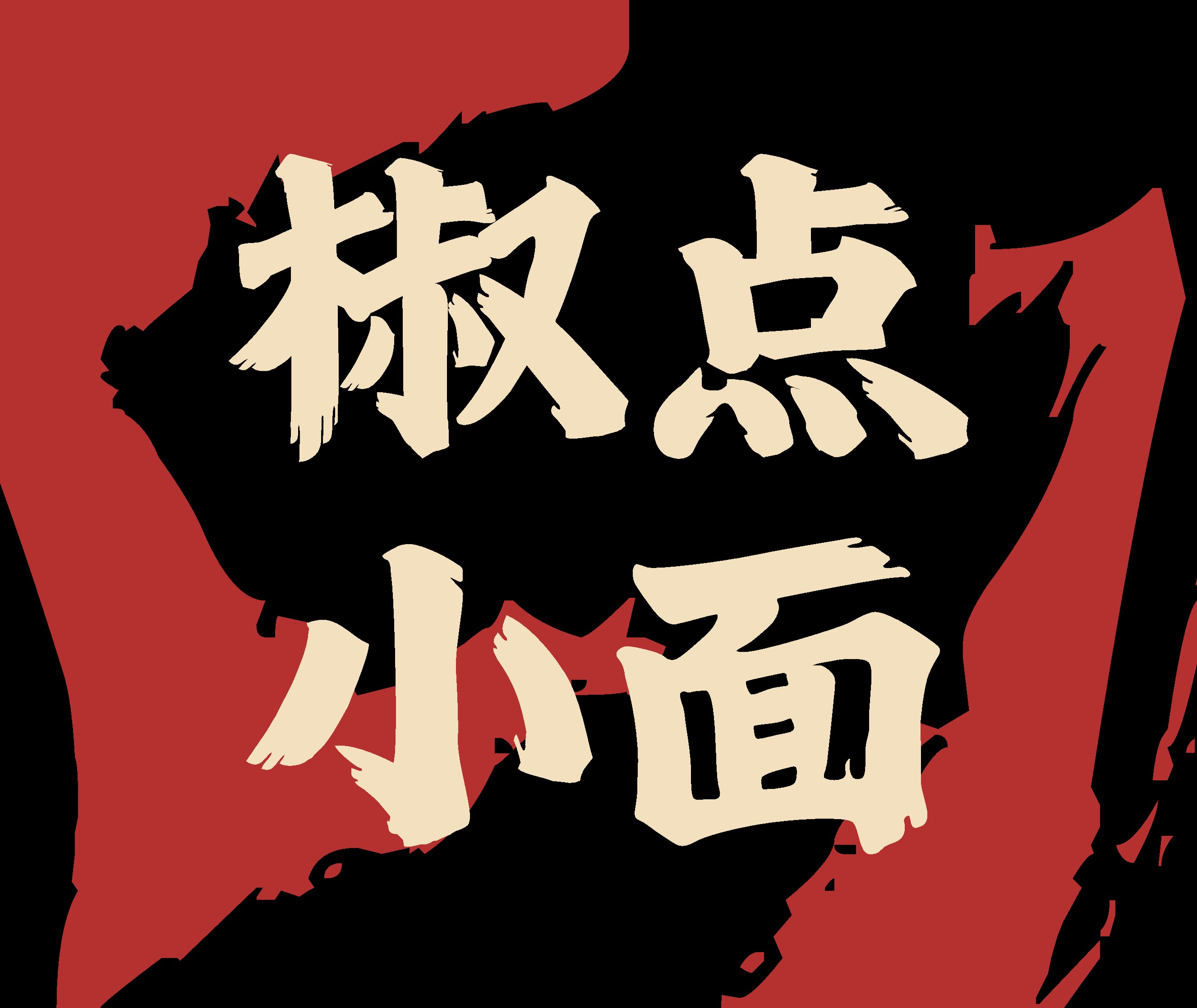 全州如何以都市里的川渝市井烟火气，巧妙提升进店率？